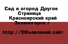 Сад и огород Другое - Страница 2 . Красноярский край,Зеленогорск г.